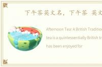 下午茶英文名，下午茶 英文