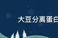 豆腐含嘌呤高吗？痛风病人能吃吗？ 大豆分离蛋白含嘌呤吗