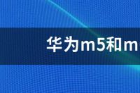 华为m5和m6的区别？ 华为平板m5和m6的区别