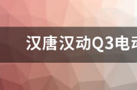 速派奇电动车好吗 速派奇q3四轮电动汽车价格