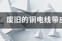 现在的铜回收价是多少？ 铜多少钱一斤回收