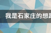 去北京旅游是自己去还是跟团去，需要多少费用！ 北京二日游跟团价格