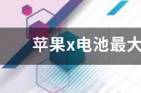 苹果12电池容量92怎么恢复100？ 电池容量92怎么恢复100