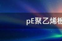 铝塑板与聚乙烯板的区别？ 聚乙烯板