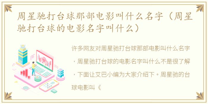 周星驰打台球那部电影叫什么名字（周星驰打台球的电影名字叫什么）