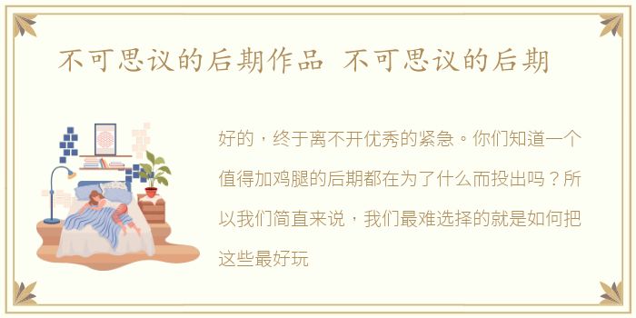 不可思议的后期作品 不可思议的后期