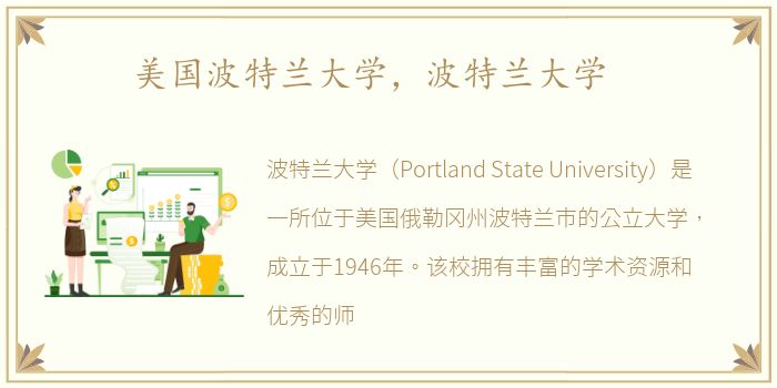 美国波特兰大学，波特兰大学