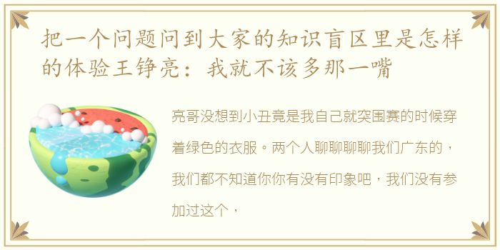 把一个问题问到大家的知识盲区里是怎样的体验王铮亮：我就不该多那一嘴