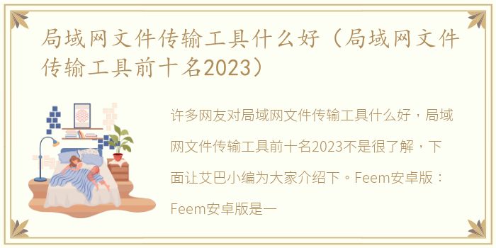 局域网文件传输工具什么好（局域网文件传输工具前十名2023）