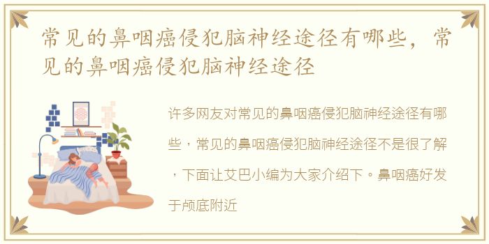 常见的鼻咽癌侵犯脑神经途径有哪些，常见的鼻咽癌侵犯脑神经途径