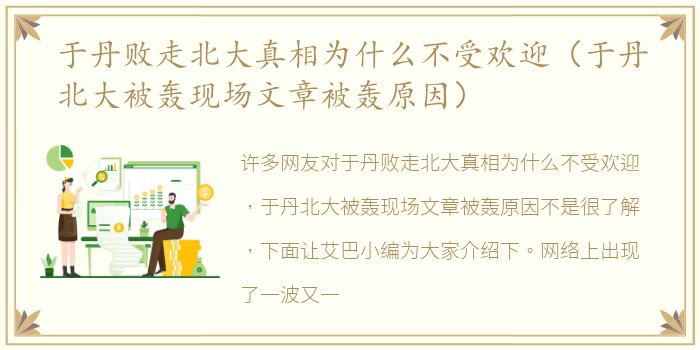 于丹败走北大真相为什么不受欢迎（于丹北大被轰现场文章被轰原因）