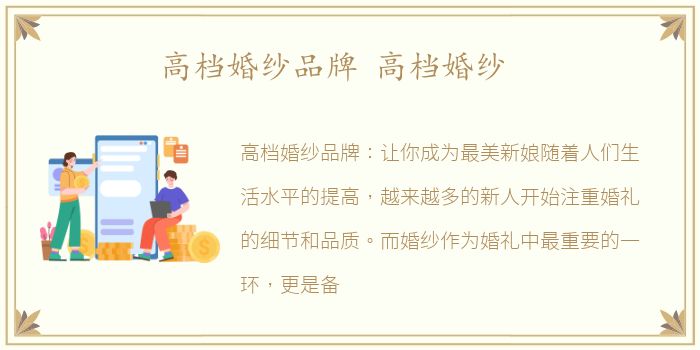 高档婚纱品牌 高档婚纱
