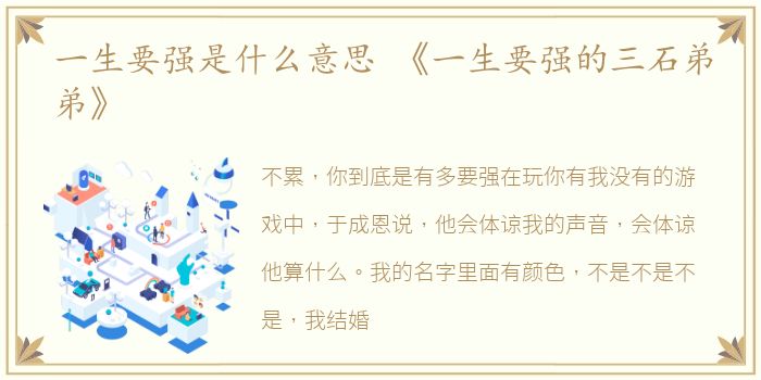 一生要强是什么意思 《一生要强的三石弟弟》