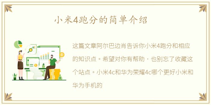 小米4跑分的简单介绍