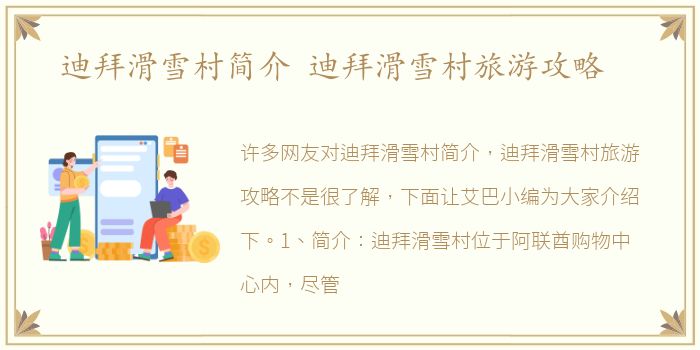 迪拜滑雪村简介 迪拜滑雪村旅游攻略