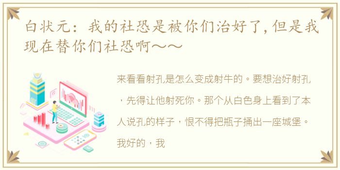 白状元：我的社恐是被你们治好了,但是我现在替你们社恐啊～～