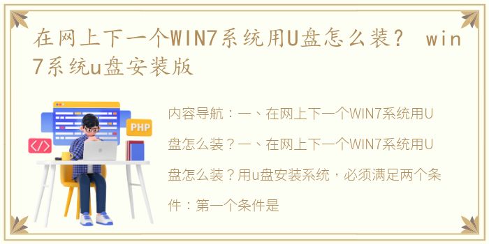 在网上下一个WIN7系统用U盘怎么装？ win7系统u盘安装版