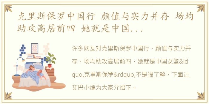 克里斯保罗中国行 颜值与实力并存 场均助攻高居前四 她就是中国女篮“克里斯保罗”