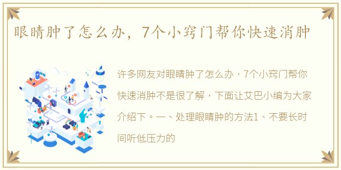 眼睛肿了怎么办，7个小窍门帮你快速消肿