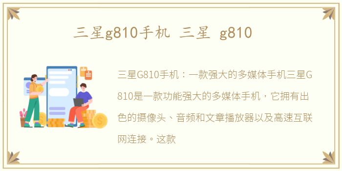 三星g810手机 三星 g810