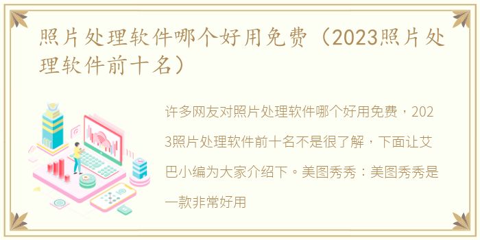 照片处理软件哪个好用免费（2023照片处理软件前十名）