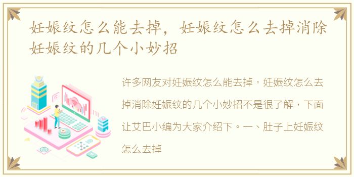 妊娠纹怎么能去掉，妊娠纹怎么去掉消除妊娠纹的几个小妙招