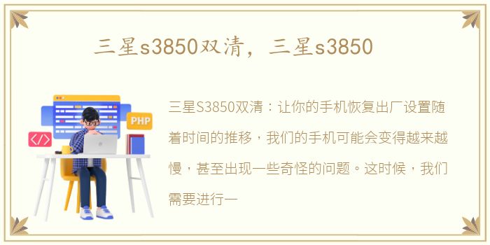 三星s3850双清，三星s3850