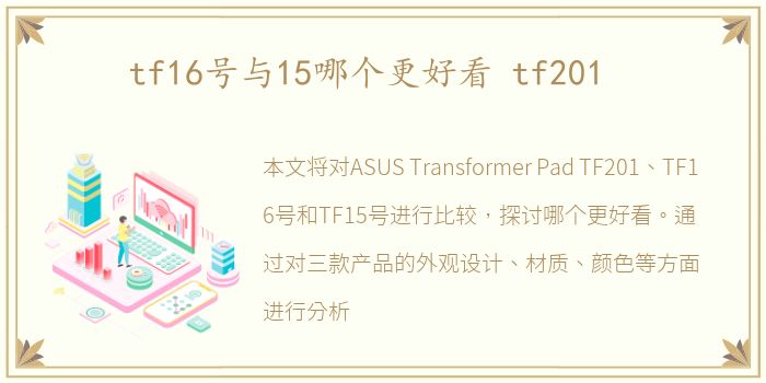 tf16号与15哪个更好看 tf201