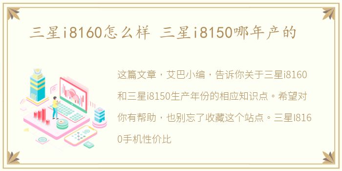 三星i8160怎么样 三星i8150哪年产的