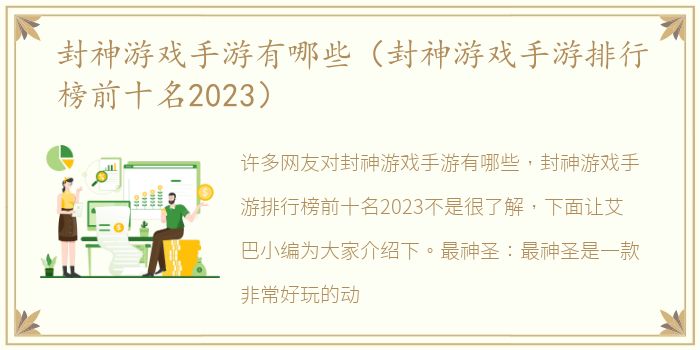 封神游戏手游有哪些（封神游戏手游排行榜前十名2023）