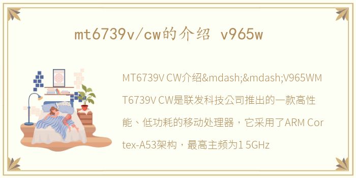 mt6739v/cw的介绍 v965w