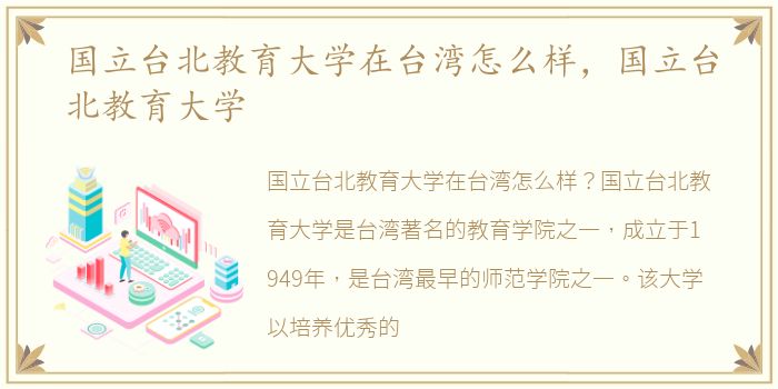 国立台北教育大学在台湾怎么样，国立台北教育大学