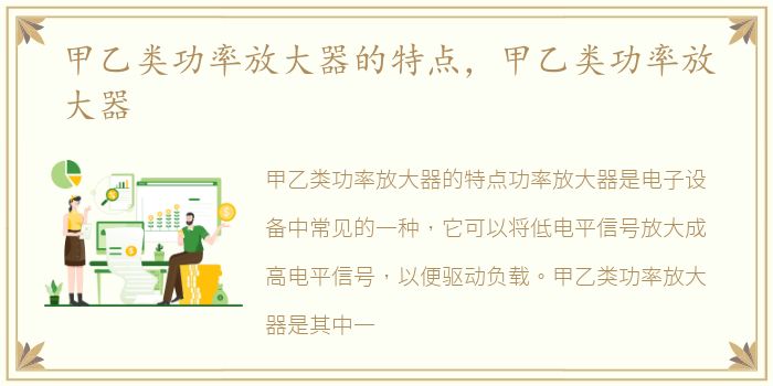 甲乙类功率放大器的特点，甲乙类功率放大器