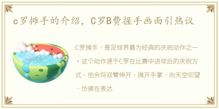 c罗摊手的介绍，C罗B费握手画面引热议