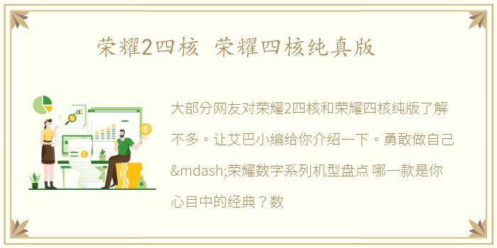 荣耀2四核 荣耀四核纯真版