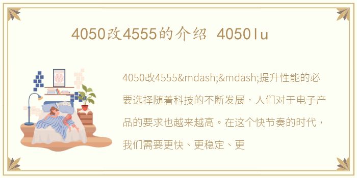 4050改4555的介绍 4050lu