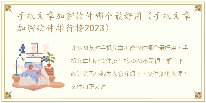 手机文章加密软件哪个最好用（手机文章加密软件排行榜2023）