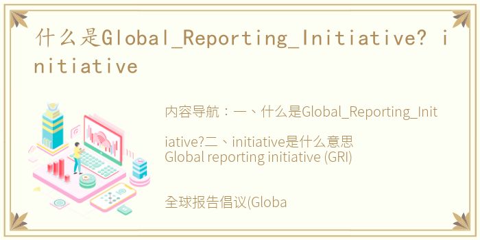 什么是Global_Reporting_Initiative? initiative