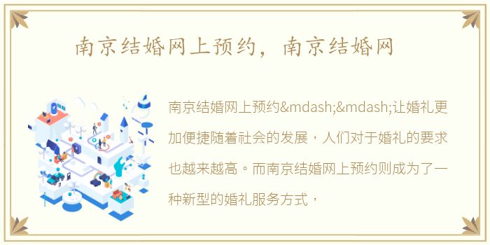 南京结婚网上预约，南京结婚网