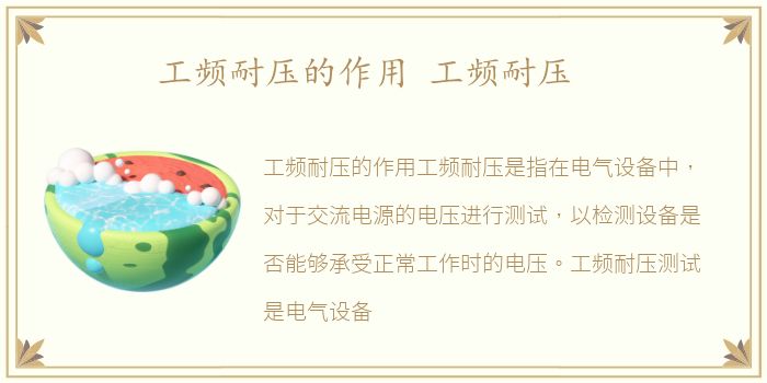 工频耐压的作用 工频耐压