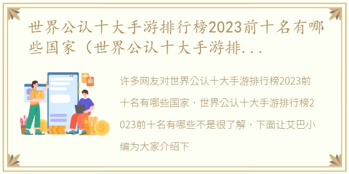 世界公认十大手游排行榜2023前十名有哪些国家（世界公认十大手游排行榜2023前十名有哪些）