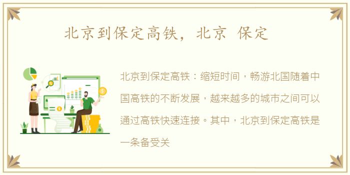 北京到保定高铁，北京 保定