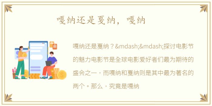 嘎纳还是戛纳，嘎纳