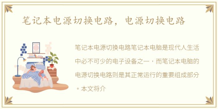 笔记本电源切换电路，电源切换电路
