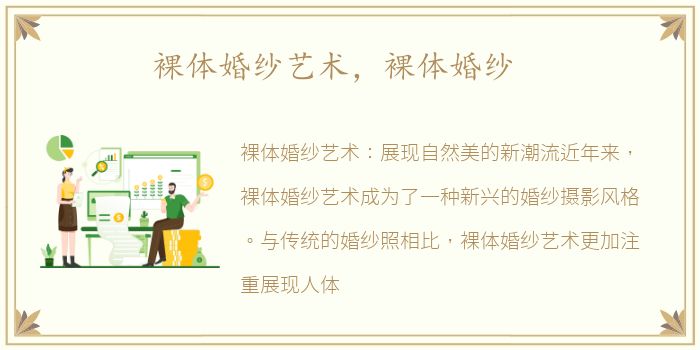 裸体婚纱艺术，裸体婚纱