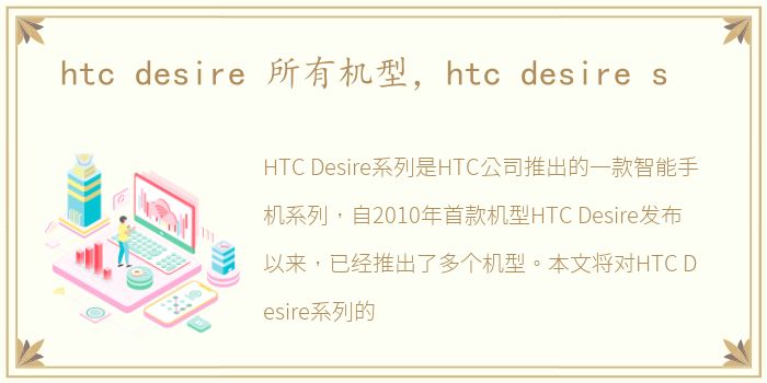htc desire 所有机型，htc desire s
