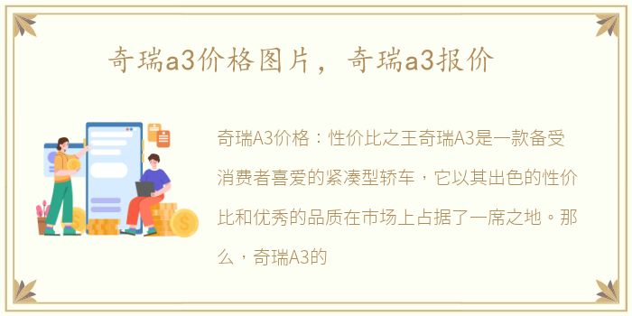 奇瑞a3价格图片，奇瑞a3报价