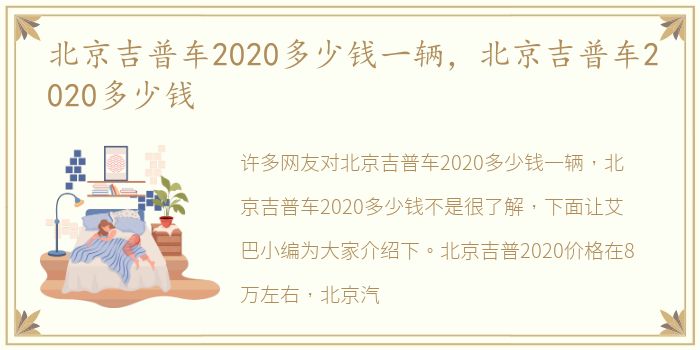 北京吉普车2020多少钱一辆，北京吉普车2020多少钱