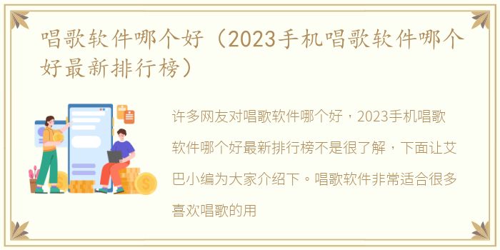 唱歌软件哪个好（2023手机唱歌软件哪个好最新排行榜）