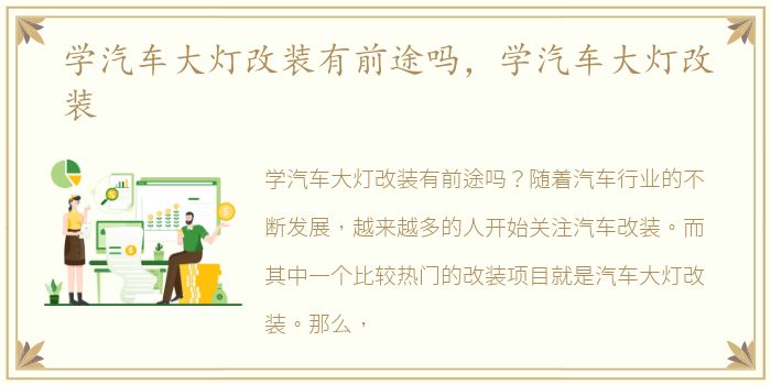 学汽车大灯改装有前途吗，学汽车大灯改装